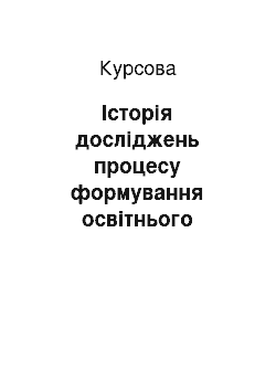 Курсовая: Історія досліджень процесу формування освітнього середовища навчального закладу