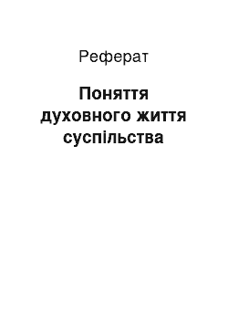 Реферат: Поняття духовного життя суспільства