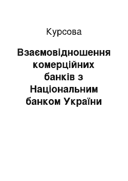 Курсовая: Взаємовідношення комерційних банків з Національним банком України