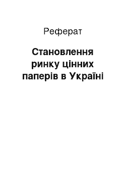 Реферат: Становлення ринку цінних паперів в Україні