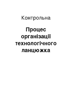 Контрольная: Процес організації технологічного ланцюжка