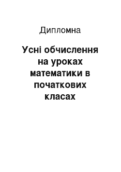 Дипломная: Усні обчислення на уроках математики в початкових класах