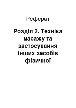 Реферат: Розділ 2. Техніка масажу та застосування інших засобів фізичної реабілітації при деформуючому артрозі кульшового суглобу