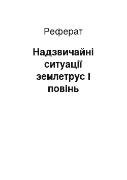 Реферат: Надзвичайні ситуації землетрус і повінь