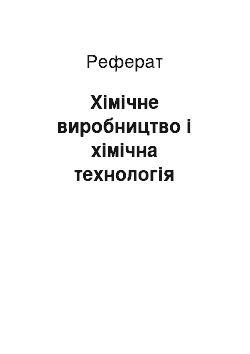 Реферат: Хімічне виробництво і хімічна технологія