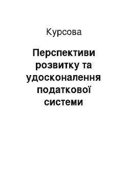 Курсовая: Перспективи розвитку та удосконалення податкової системи