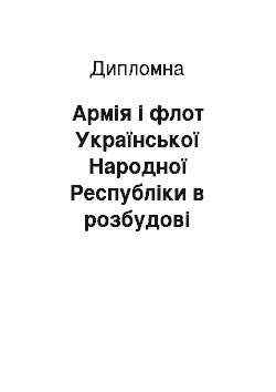 Дипломная: Армія і флот Української Народної Республіки в розбудові державності