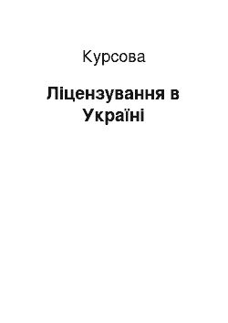 Курсовая: Ліцензування в Україні