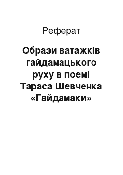 Реферат: Образи ватажкiв гайдамацького руху в поемi Тараса Шевченка «Гайдамаки»