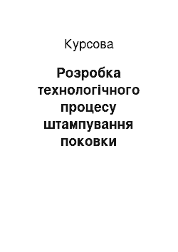 Курсовая: Розробка технологічного процесу штампування поковки зубчастого колеса