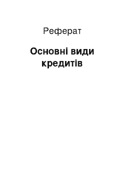 Реферат: Основні види кредитів