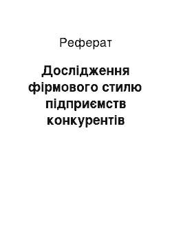 Реферат: Дослідження фірмового стилю підприємств конкурентів