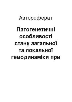 Автореферат: Патогенетичні особливості стану загальної та локальної гемодинаміки при вертеброгенних больових синдромах у хворих з артеріальною гіпертензією