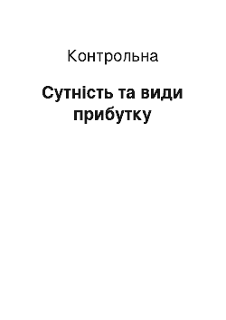 Контрольная: Сутність та види прибутку