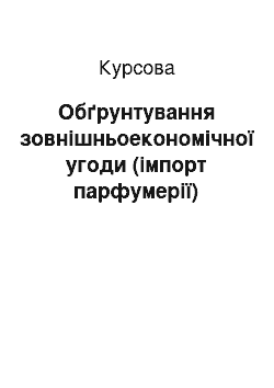 Курсовая: Обґрунтування зовнішньоекономічної угоди (імпорт парфумерії)