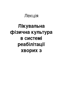 Лекция: Лікувальна фізична культура в системі реабілітації хворих з сердечно-судинними захворюваннями