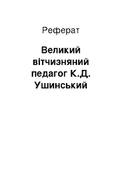 Реферат: Великий вітчизняний педагог К.Д. Ушинський