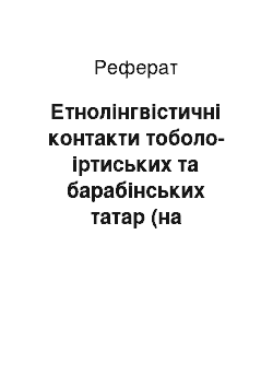 Реферат: Этнолингвистические контакты тоболо-иртышских и барабинских татар (на материале родоплеменных названий и антропонимов)