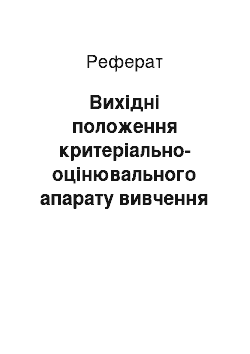 Реферат: Вихідні положення критеріально-оцінювального апарату вивчення готовності майбутніх правників до консультативної юридичної праці