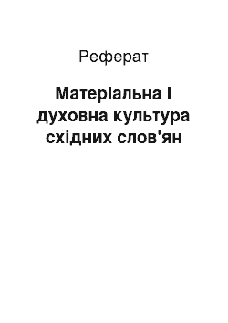 Реферат: Матеріальна і духовна культура східних слов'ян