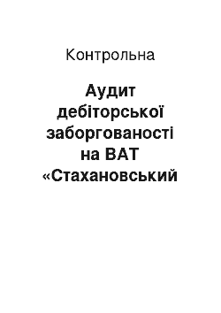 Контрольная: Аудит дебіторської заборгованості на ВАТ «Стахановський вагонобудівний завод»