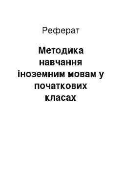 Реферат: Методика навчання іноземним мовам у початкових класах Вальдорфської школи