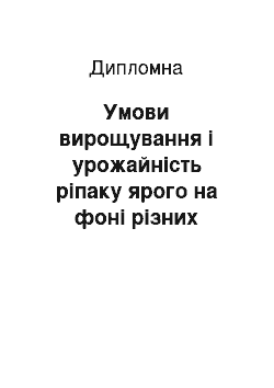 Дипломная: Умови вирощування і урожайність ріпаку ярого на фоні різних глибин плоскорізного обробітку ґрунту