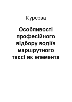 Курсовая: Особливості професійного відбору водіїв маршрутного таксі як елемента управління персоналом