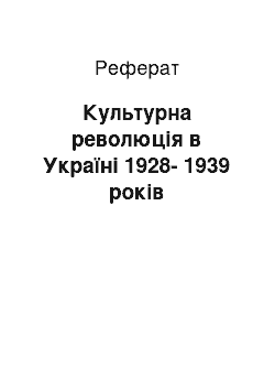 Реферат: Культурна революція в Україні 1928-1939 років