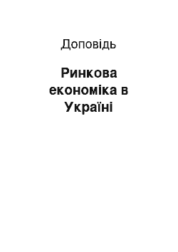 Доклад: Ринкова економіка в Україні