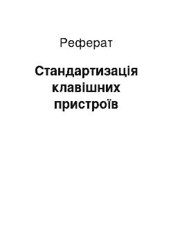 Реферат: Стандартизація клавішних пристроїв