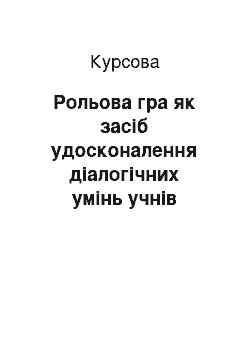 Курсовая: Рольова гра як засіб удосконалення діалогічних умінь учнів старшого ступеня середньої ЗОШ