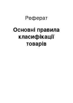 Реферат: Основні правила класифікації товарів