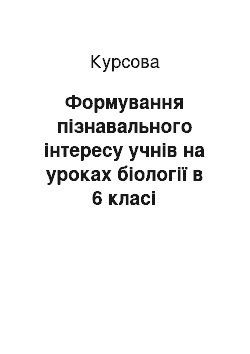 Курсовая: Формування пізнавального інтересу учнів на уроках біології в 6 класі