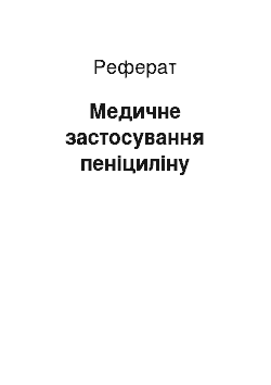 Реферат: Медичне застосування пеніциліну