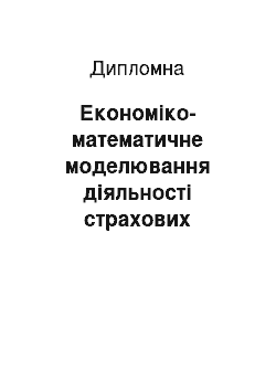 Дипломная: Економіко-математичне моделювання діяльності страхових компаній