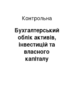 Контрольная: Бухгалтерський облік активів, інвестицій та власного капіталу