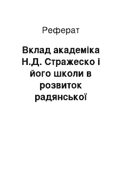 Реферат: Вклад академіка Н.Д. Стражеско і його школи в розвиток радянської гематології