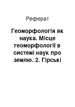 Реферат: Геоморфологія як наука. Місце геоморфології в системі наук про землю. 2. Гірські породи та їх характеристика