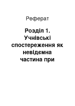 Реферат: Розділ 1. Учнівські спостереження як невідємна частина при викладанні біології в 7 класі