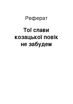 Реферат: Тої слави козацької повік не забудем