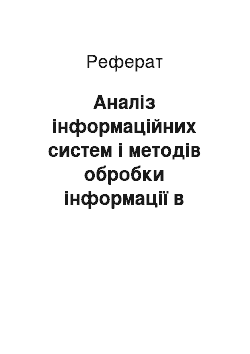 Реферат: Аналіз інформаційних систем і методів обробки інформації в рекламній агенції