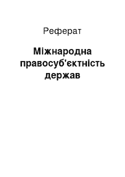 Реферат: Міжнародна правосуб'єктність держав