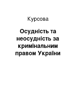 Курсовая: Осудність та неосудність за кримінальним правом України