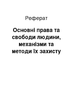 Реферат: Основні права та свободи людини, механізми та методи їх захисту