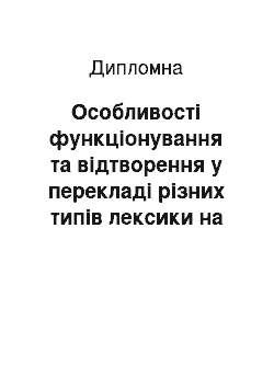 Дипломная: Особливості функціонування та відтворення у перекладі різних типів лексики на матеріалі навчальної статті гуманітарного профілю