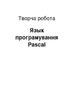 Творческая работа: Мова програмування Pascal