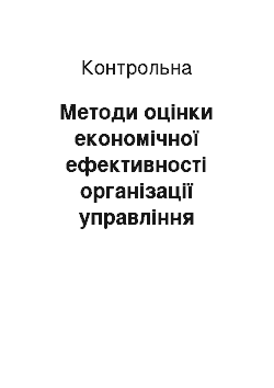 Контрольная: Методи оцінки економічної ефективності організації управління підприємством