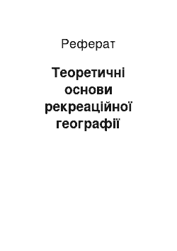 Реферат: Теоретичні основи рекреаційної географії