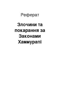 Реферат: Злочини та покарання за Законами Хаммурапі